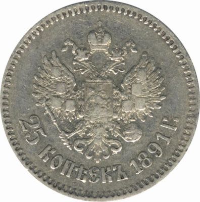 25 копеек 1891 г. (АГ). Александр III. (25 копеек. 1891)
