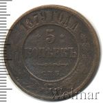 5 копеек 1879 г. СПБ. Александр II. (5 копеек 1879г. СПБ. Cu.)