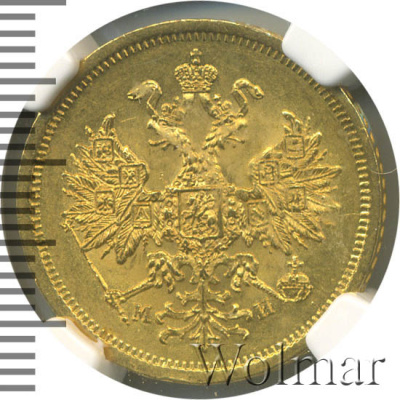 5 рублей 1863 г. СПБ МИ. Александр II. (5 рублей 1863г. СПБ MИ. Au.)
