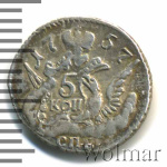 5 копеек 1757 г. СПБ. Елизавета I. Орел в облаках (5 копеек 1757г. СПБ. Ag.)
