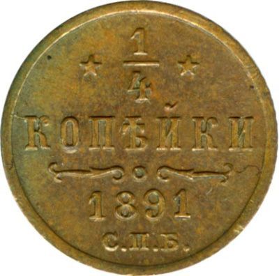 1/4 копейки 1891 г. СПБ. Александр III. (1/4 копейки. 1891)