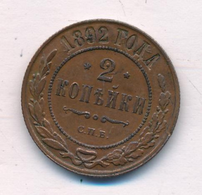 2 копейки 1892 г. СПБ. Александр III. (2 копейки 1892)