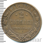 2 копейки 1916 г. Николай II. (2 копейки 1916г. Cu.)