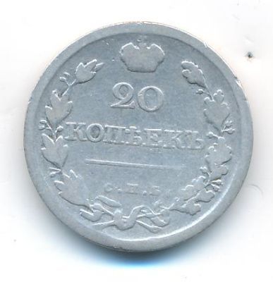 20 копеек 1820 г. СПБ ПД. Александр I (20 копеек. 1820)