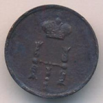 Полушка 1854 г. ЕМ. Николай I. (Полушка. 1854)