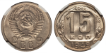 15 копеек 1949 г. Буква «Р» приподнята (15 копеек 1949 года. NGC MS64)