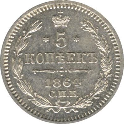 5 копеек 1864 г. СПБ НФ. Александр II. (5 копеек. 1864)