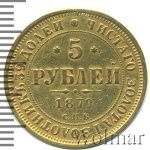 5 рублей 1879 г. СПБ НФ. Александр II. (5 рублей. Ремонт 1879г. СПБ НФ. Au.)