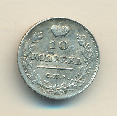 10 копеек 1817 г. СПБ ПС. Александр I. (10 копеек 1817)