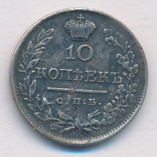 10 копеек 1819 г. СПБ ПС. Александр I. Корона узкая (10 копеек (Ильин - 3 руб) 1819)