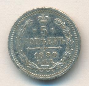 5 копеек 1880 г. СПБ НФ. Александр II. (5 копеек. 1880)