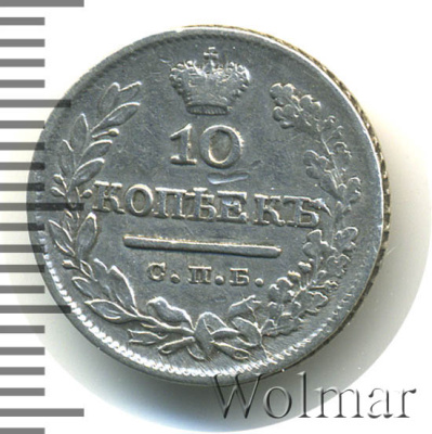 10 копеек 1824 г. СПБ ПД. Александр I (10 копеек 1824г. СПБ ПД. Ag.)