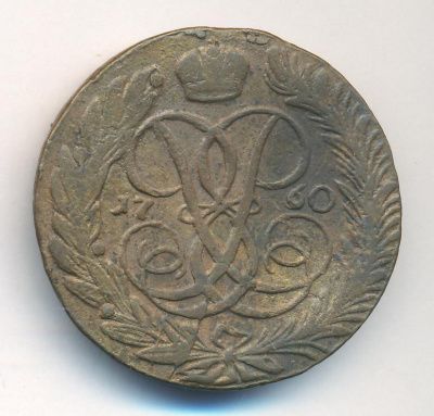 5 копеек 1760 г. Елизавета I. Без обозначения монетного двора (5 копеек. 1760)
