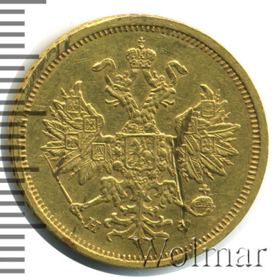 5 рублей 1878 г. СПБ НФ. Александр II. (5 рублей 1878г. СПБ НФ. Au.)
