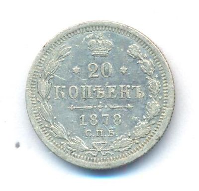 20 копеек 1878 г. СПБ НФ. Александр II (20 копеек. 1878)