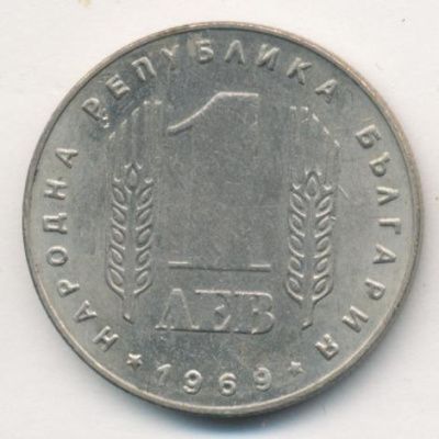Болгария 1 лев, 1969 (1 лев. Болгария. 25 лет Социалистической Революции. 1969)