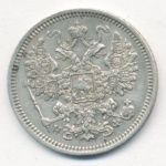 15 копеек 1865 г. СПБ НФ. Александр II. (15 копеек. 1865)