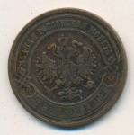 3 копейки 1880 г. СПБ. Александр II. (3 копейки. 1880)