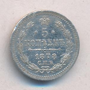 5 копеек 1878 г. СПБ НФ. Александр II (5 копеек. 1878)