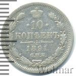 10 копеек 1891 г. СПБ АГ. Александр III. (10 копеек 1891г. СПБ АГ. Ag.)