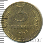 3 копейки 1949 г. Диск солнца без венчика (3 копейки 1949г. Br.)