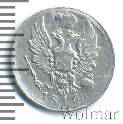 5 копеек 1816 г. СПБ МФ. Александр I (5 копеек 1816г. СПБ МФ. Ag.)