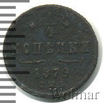 1/4 копейки 1879 г. СПБ. Александр II. (1/4 копейки 1879г. СПБ. Cu.)