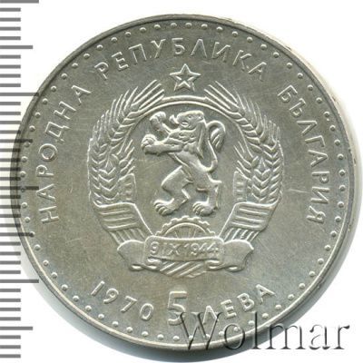 Болгария 5 левов, 1970 (5 лев. Болгария 1970г. Ag.)