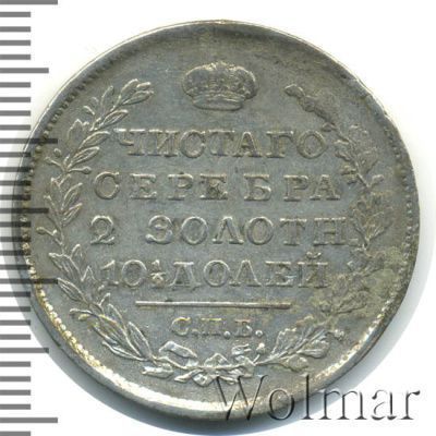 Полтина 1819 г. СПБ ПС. Александр I. Реверс-21/2 зол. 10 долей. (Полтина 1819г. СПБ ПС. Ag. Петров - 0,65 рублей.)