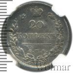 20 копеек 1818 г. СПБ ПС. Александр I. (20 копеек 1818г. СПБ ПС. Ag.)