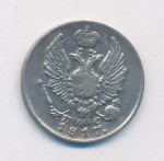 5 копеек 1817 г. СПБ ПС. Александр I. (5 копеек (Петров-3р, Ильин-4р). 1817)