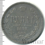 1 рубль 1879 г. СПБ НФ. Александр II. (1 рубль 1879г. СПБ НФ. Ag. Петров - 1,75 рубля.)