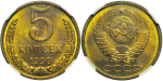 5 копеек 1990 г. Буква М (5 копеек 1990 года. М. В капсуле NGC MS66., Штемпельный блеск)
