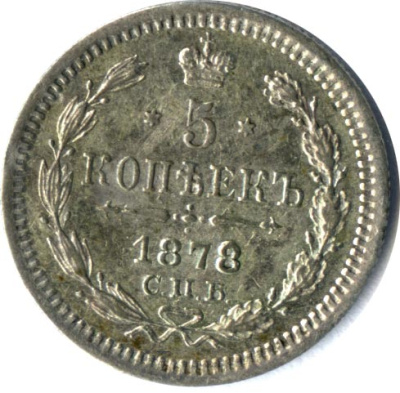 5 копеек 1878 г. СПБ НФ. Александр II (5 копеек. 1878)