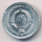 Югославия 5 динаров, 1963 (5 динаров. Югославия. 1963)