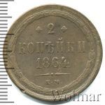 2 копейки 1864 г. ЕМ. Александр II. (2 копейки 1864г. ЕМ. Cu.)