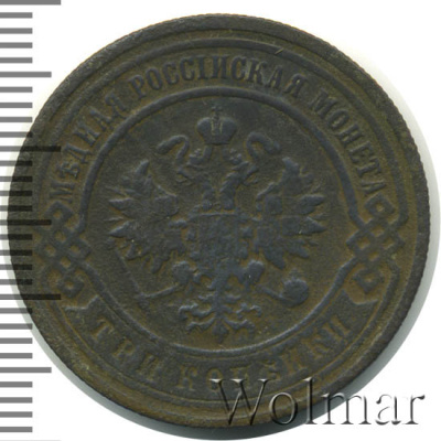3 копейки 1893 г. СПБ. Александр III. (3 копейки 1893г. СПБ. Cu.)