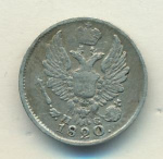 5 копеек 1820 г. СПБ ПС. Александр I (5 копеек 1820)