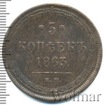 5 копеек 1863 г. ЕМ. Александр II. (5 копеек 1863г. ЕМ. Cu.)