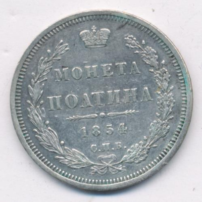 Полтина 1854 г. СПБ HI. Николай I. Санкт-Петербургский монетный двор (Полтина. 1854)