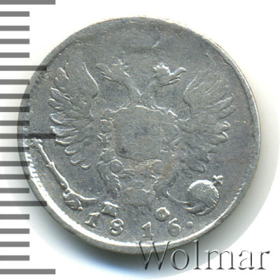 10 копеек 1816 г. СПБ ПС. Александр I (10 копеек 1816г. СПБ ПС. Ag.)