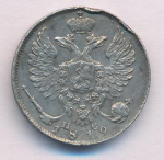 10 копеек 1819 г. СПБ ПС. Александр I. Корона узкая (10 копеек 1819)