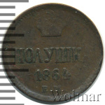 Полушка 1864 г. ЕМ. Александр II. (Полушка 1864г. ЕМ. Cu. R,  Ильин - 1 рубль, Петров - 0,5 рублей.)