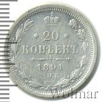20 копеек 1891 г. СПБ АГ. Александр III. (20 копеек 1891г. СПБ АГ. Ag.)