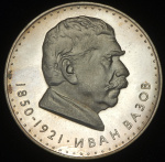 Болгария 5 левов, 1970 (5 левов 1970 "120 лет со дня рождения Ивана Вазова" (Болгария))