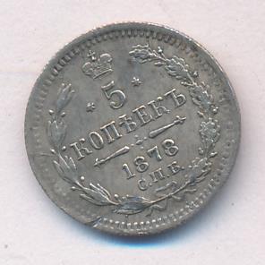 5 копеек 1878 г. СПБ HI. Александр II (5 копеек 1878)