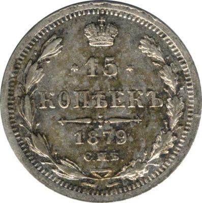 15 копеек 1879 г. СПБ НФ. Александр II. (15 копеек. 1879)