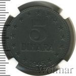 Югославия 5 динаров, 1945 (5 динар. Югославия 1945г. Zn.)