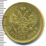 10 рублей 1894 г. (АГ). Александр III. (10 рублей 1894г. АГ. Au.)