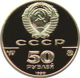 50 рублей. Церковь Архангела Гавриила, Москва, XVIII в (50 рублей. Церковь Архангела Гавриила в Москве 1990г. ММД. Au 7,78.)